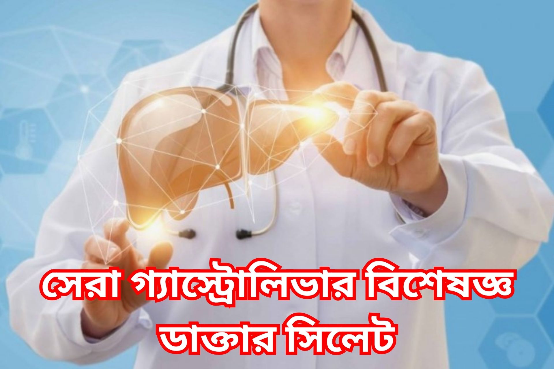 সেরা গ্যাস্ট্রোলিভার বিশেষজ্ঞ ডাক্তার সিলেট